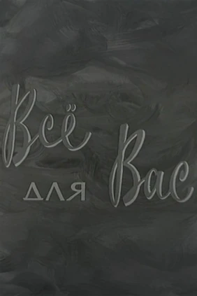 Всё для Вас