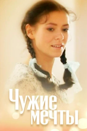 Чужие мечты