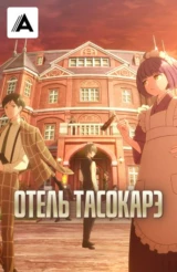 Отель Тасокарэ