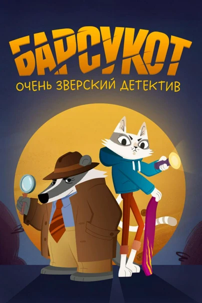 Барсукот. Очень зверский детектив