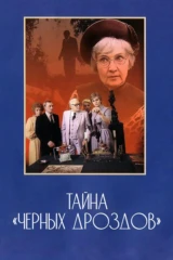 Тайна «Чёрных дроздов»