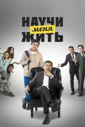 Научи меня жить