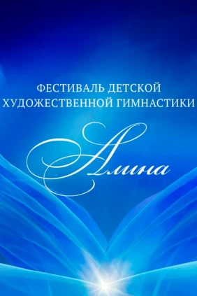 Фестиваль детской художественной гимнастики «Алина»