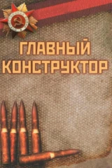 Главный конструктор