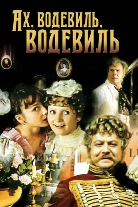 Ах, водевиль, водевиль