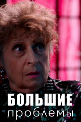 Большие проблемы