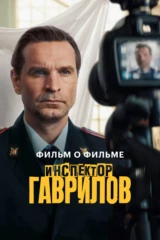 Инспектор Гаврилов 2. Фильм о фильме