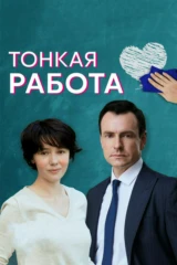 Тонкая работа