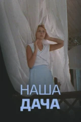 Наша дача