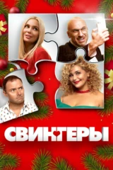 Свингеры