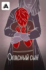 Опасный сын