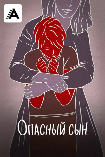 Опасный сын