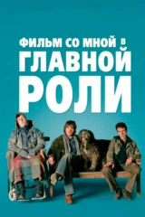 Фильм со мной в главной роли