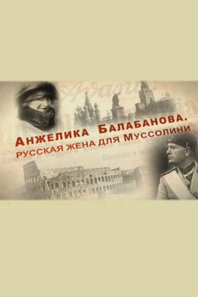 Анжелика Балабанова. Русская жена для Муссолини