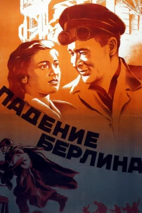 Падение Берлина