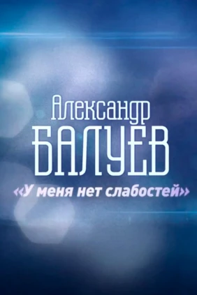 Александр Балуев. У меня нет слабостей