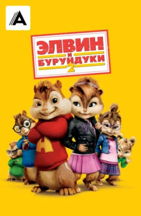 Элвин и бурундуки-2