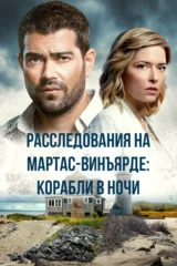 Расследования на Мартас-Винъярде: Корабли в ночи