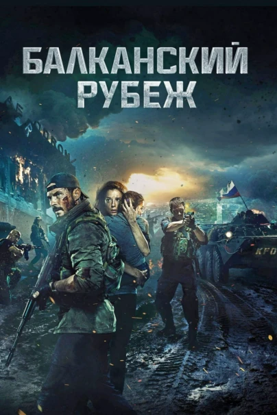 Балканский рубеж