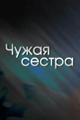 Чужая сестра