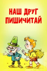 Наш друг Пишичитай