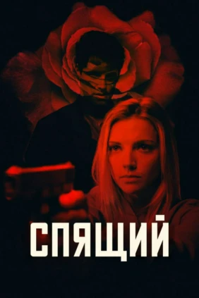 Спящий