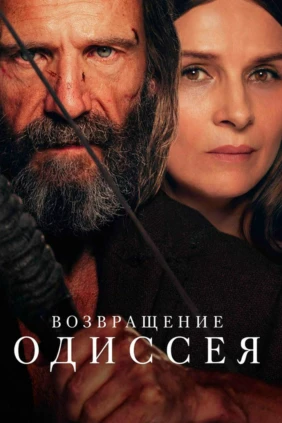 Возвращение Одиссея