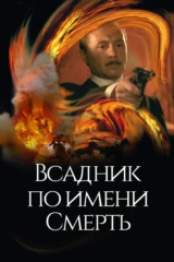 Всадник по имени Смерть