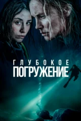 Глубокое погружение
