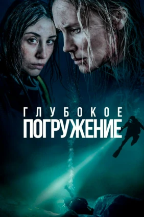 Глубокое погружение