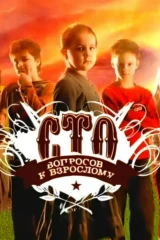 100 вопросов к взрослому