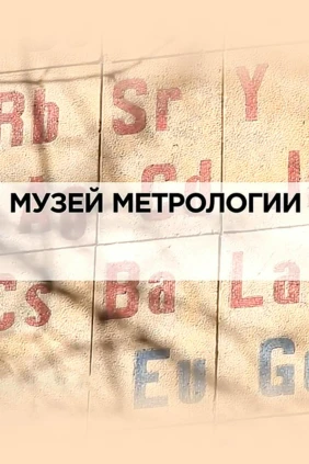 Музей метрологии