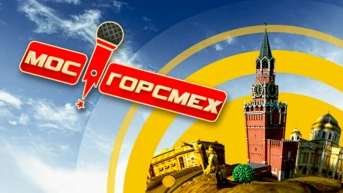 Мосгорсмех