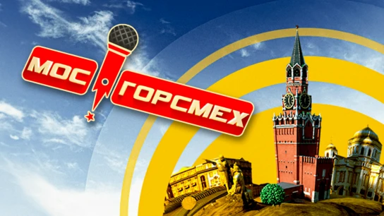 Мосгорсмех