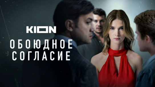 Обоюдное согласие