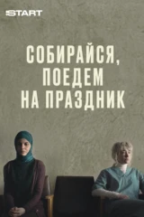 Собирайся, поедем на праздник