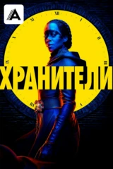 Хранители