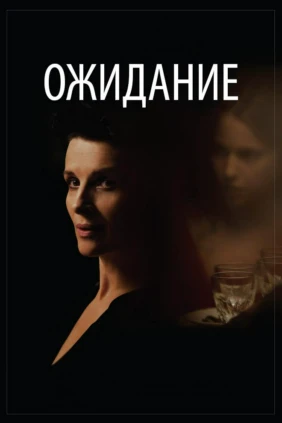 Ожидание
