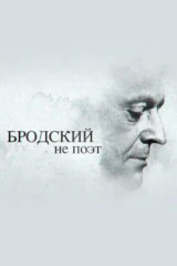 Бродский не поэт