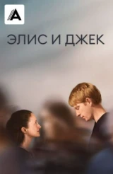 Элис и Джек