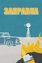 Автозаправка