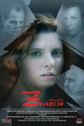 Ползёт змея