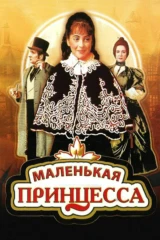 Маленькая принцесса