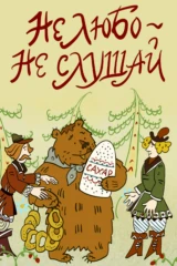 Не любо — не слушай