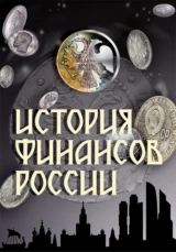 История финансов России