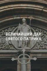 Величайший дар святого Патрика