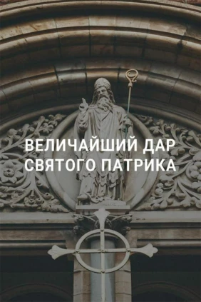 Величайший дар святого Патрика