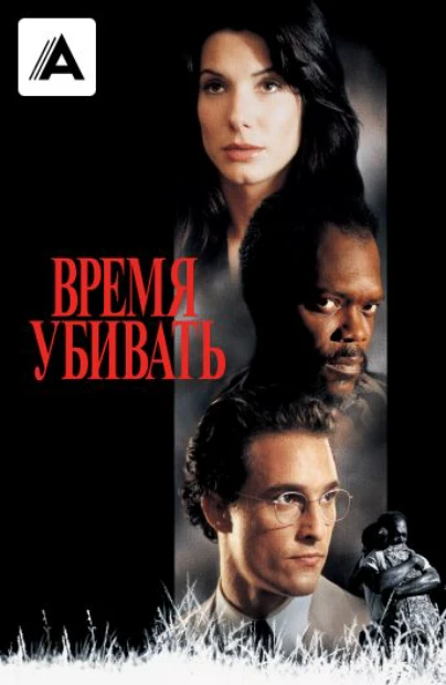 Время убивать
