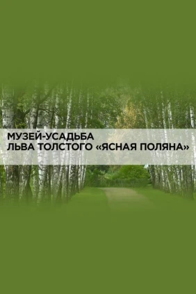 Музей-усадьба Льва Толстого «Ясная Поляна»