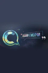 Скажинемолчи